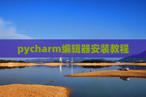 pycharm编辑器安装教程